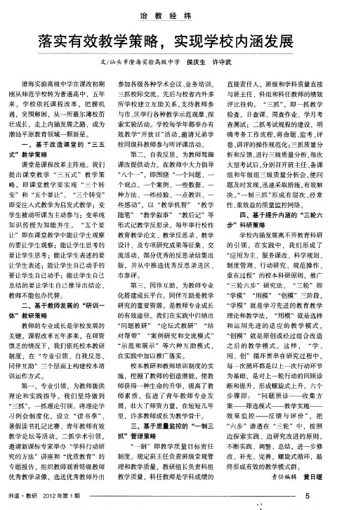 落实有效教学策略,实现学校内涵发展