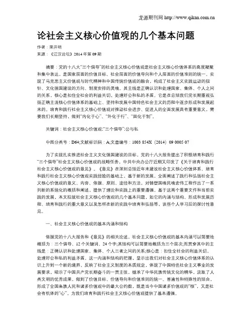 论社会主义核心价值观的几个基本问题