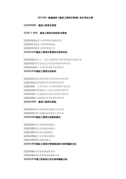 2014年一级建造师项目管理考试大纲