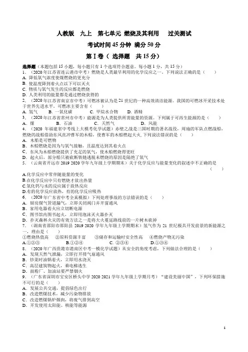 九年级化学上册单元复习一遍过(人教版)第七单元 燃烧及其利用【过关测试】(人教版)(原卷版)含解析