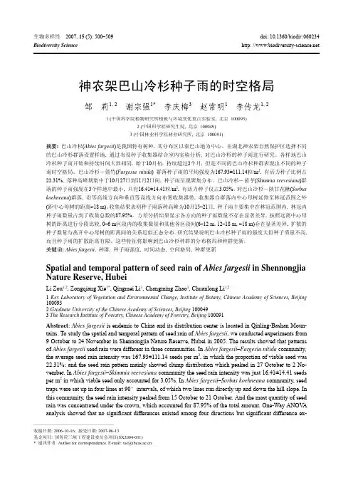 神农架巴山冷杉种子雨的时空格局