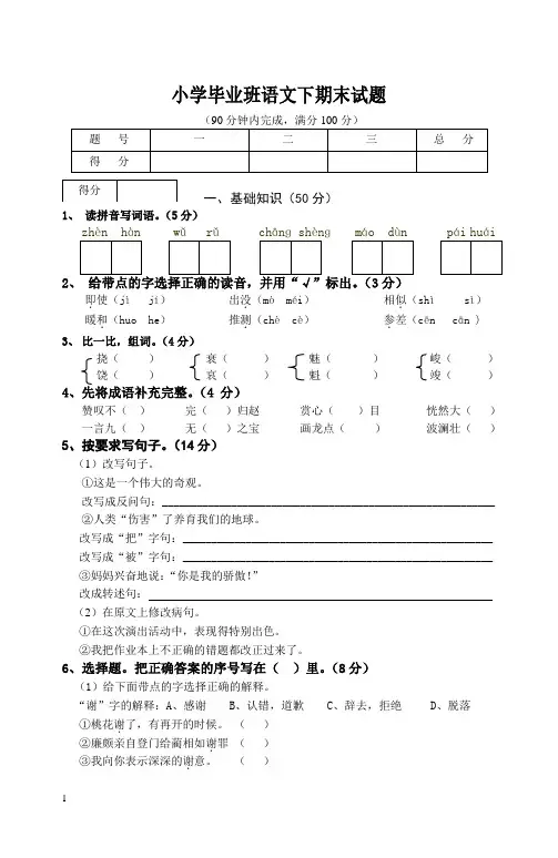 小学毕业班语文下期末试题201312