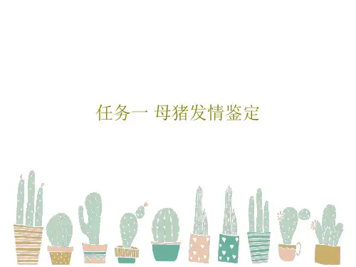 任务一 母猪发情鉴定共40页