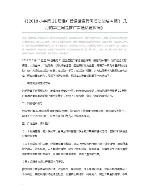 【2018小学第21届推广普通话宣传周活动总结4篇】 几月的第三周是推广普通话宣传周