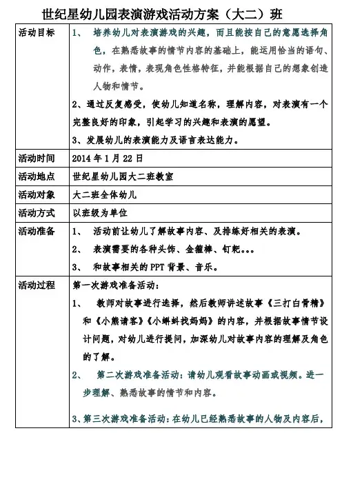 世纪星幼儿园表演游戏活动方案