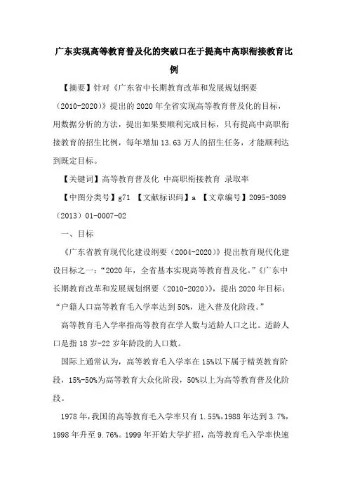 广东实现高等教育普及化的突破口在于提高中高职衔接教育比例