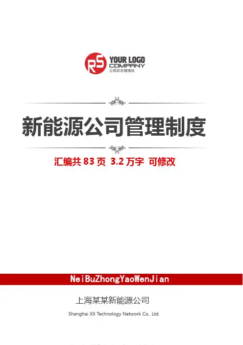 新能源有限公司管理制度汇编(汇编共83页 3.2万字 可修改)