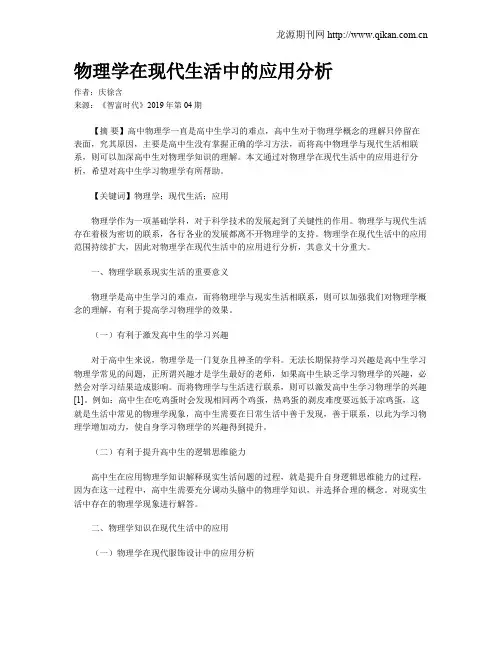 物理学在现代生活中的应用分析