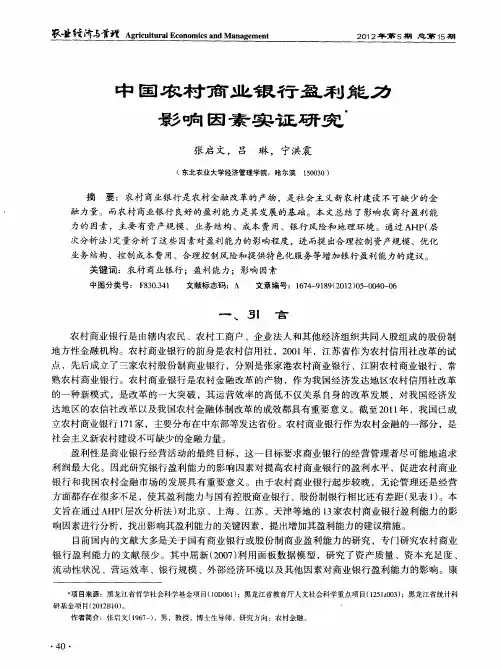 中国农村商业银行盈利能力影响因素实证研究