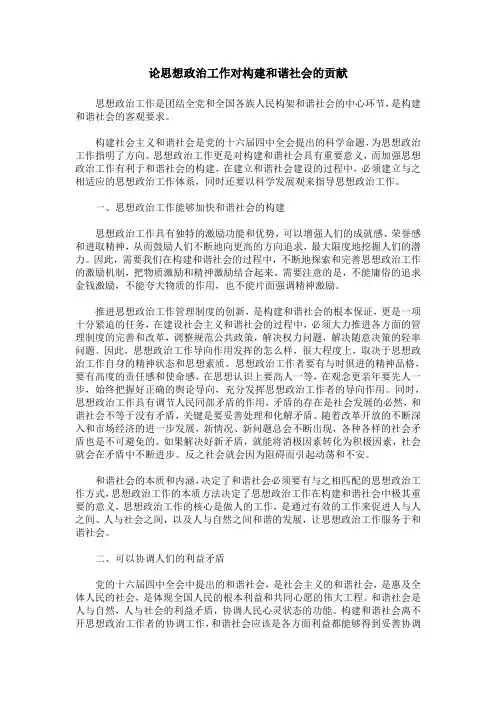 论思想政治工作对构建和谐社会的贡献