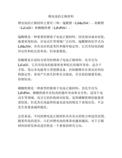 锂电池的正极材料