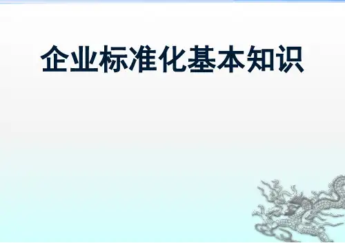 企业标准化基本知识培训