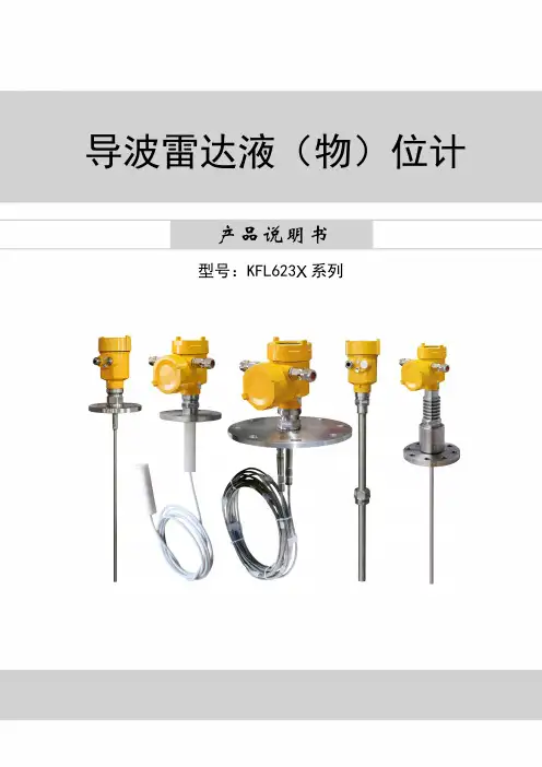凯孚导波雷达液位计-说明书
