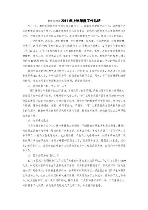 教学资源部2011年上半年度工作总结