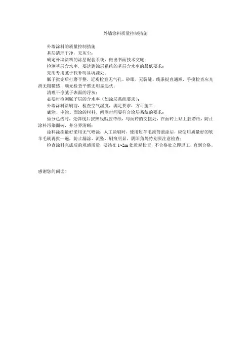 外墙涂料质量控制措施