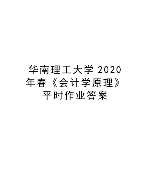 华南理工大学2020年春《会计学原理》平时作业答案说课材料