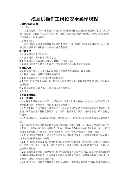 挖掘机操作工岗位安全操作规程