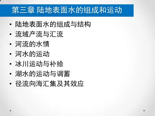 第三章 陆地表面水的组成与运动1-3