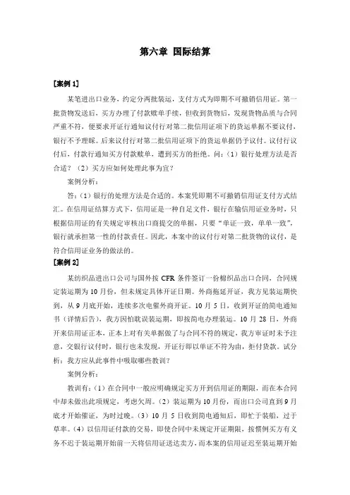 进出口贸易第六章 国际结算案例