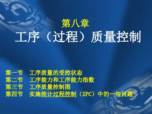 工序(过程)质量控制