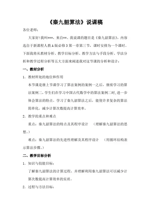 【人教版】高中数学说课稿  秦九韶算法 说课稿