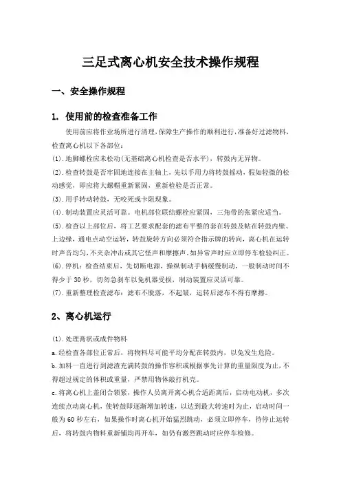 SS三足式离心机安全操作规程