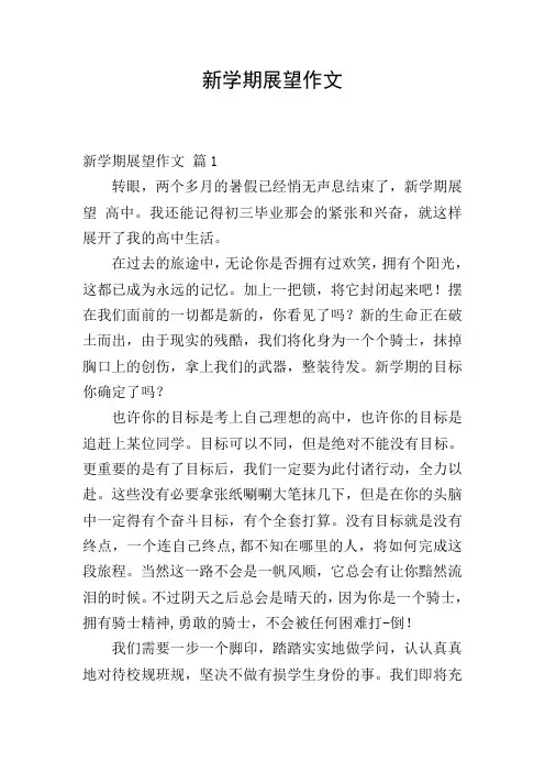 新学期展望作文