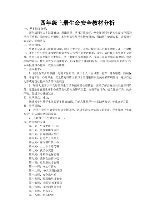 四年级上册生命安全教学计划