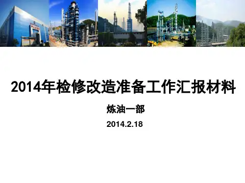 2014年大检修准备工作汇报会(一部20140212)