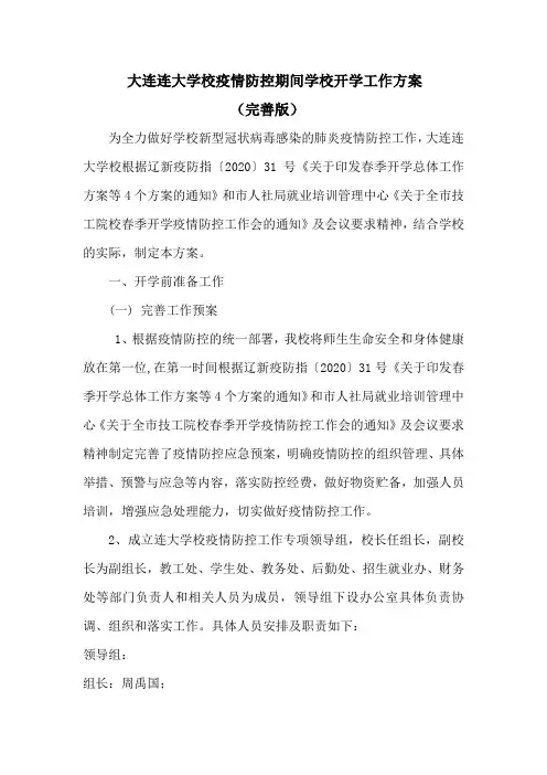 大连连大学校疫情防控期间学校开学工作方案(完善版)