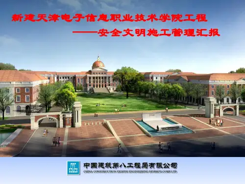 中建八局天津分公司北洋园新建天津电子信息职业技术学院工程安全文明施工汇报材料-2010.03