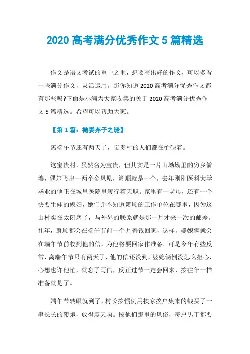 2020高考满分优秀作文5篇精选