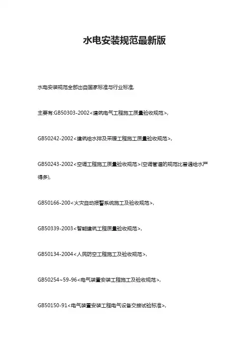 水电安装规范最新版