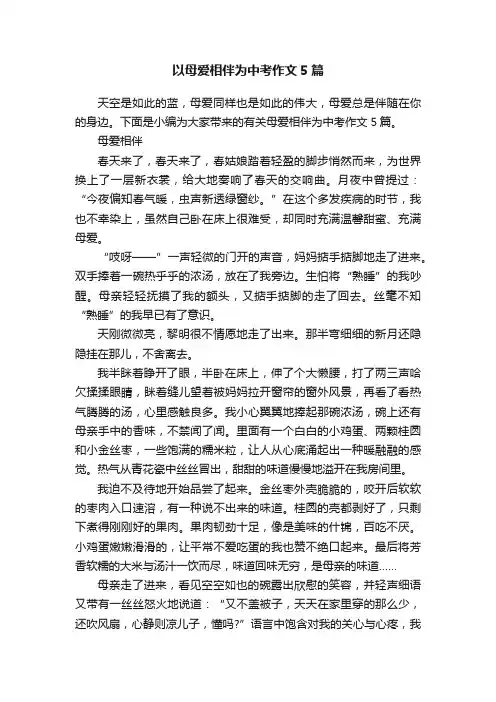 以母爱相伴为中考作文5篇