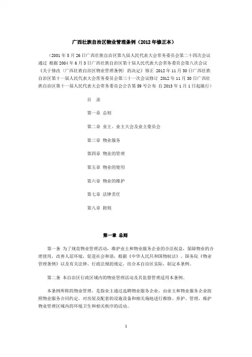 广西壮族自治区物业管理条例(2012年修正本)