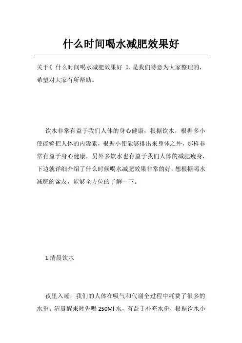 什么时间喝水减肥效果好