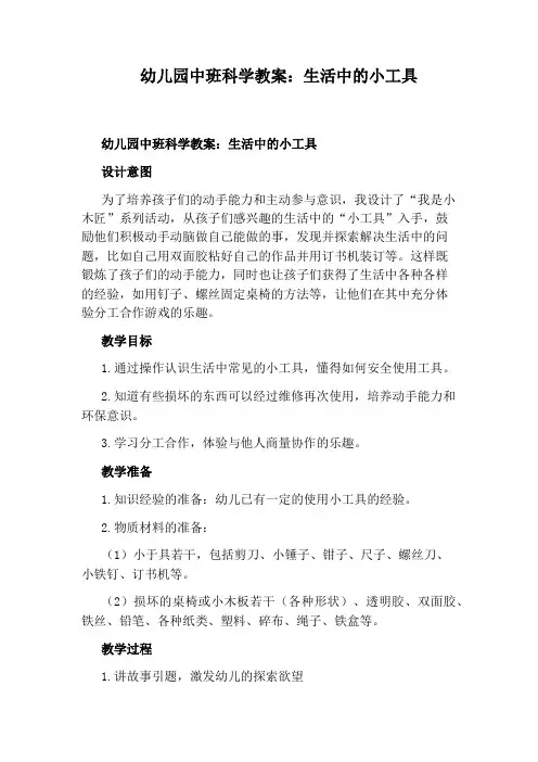 幼儿园中班科学教案：生活中的小工具