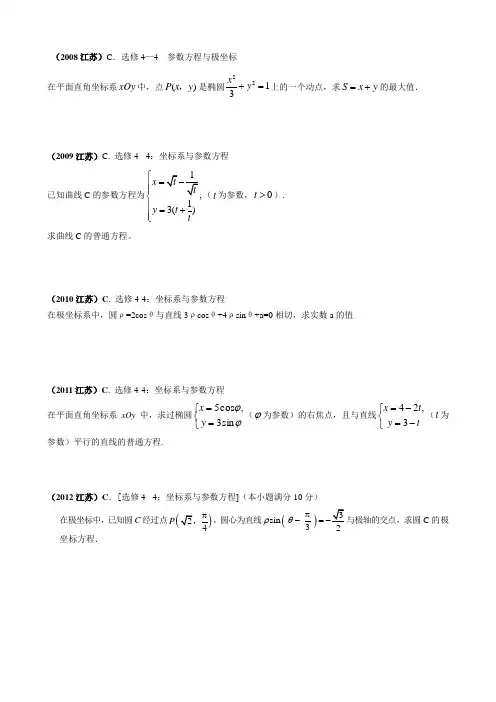 选修4-4-2008-2012江苏高考真题