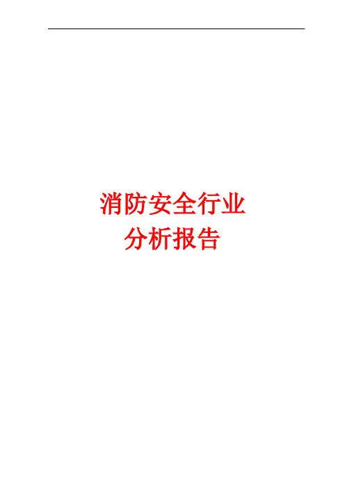 消防安全行业分析报告文案