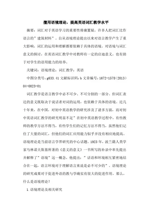 擅用语境理论,提高英语词汇教学水平