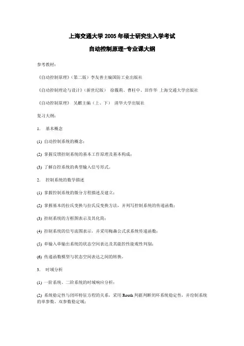 上海交通大学 817自动控制原理 考研大纲