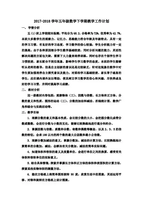 2017-2018学年人教版五年级数学下册教学计划
