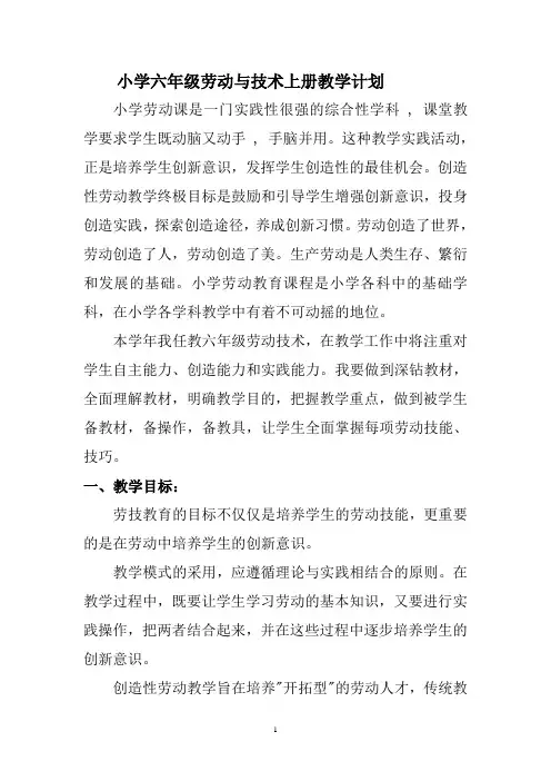 小学六年级劳动与技术上册教学计划
