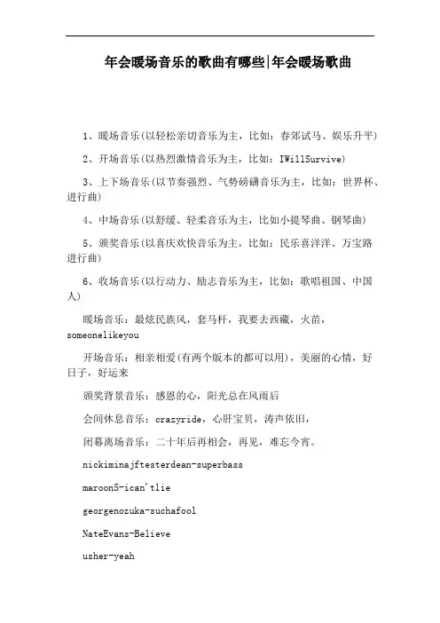 年会暖场音乐的歌曲有哪些：年会暖场歌曲