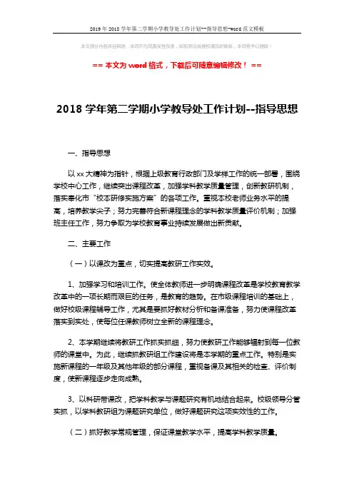 2019年2018学年第二学期小学教导处工作计划--指导思想-word范文模板 (5页)