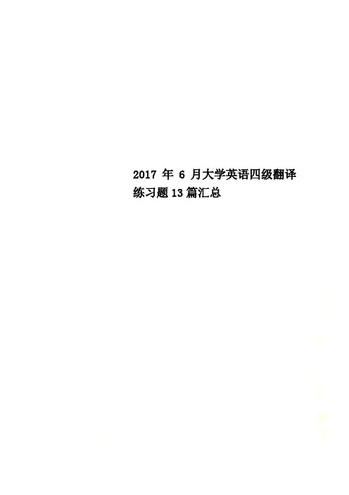 2017年6月大学英语四级翻译练习题13篇汇总