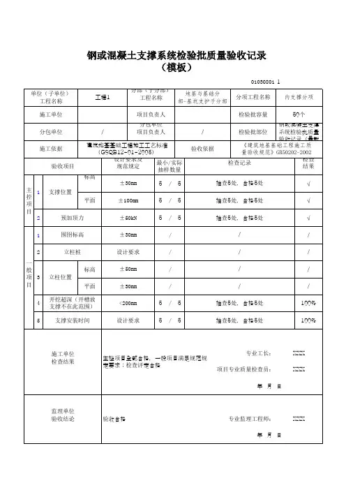 钢或混凝土支撑系统检验批质量验收记录(模板)
