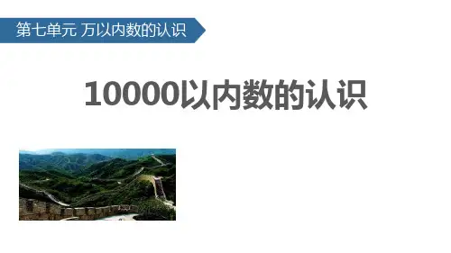《10000以内数的认识》课件