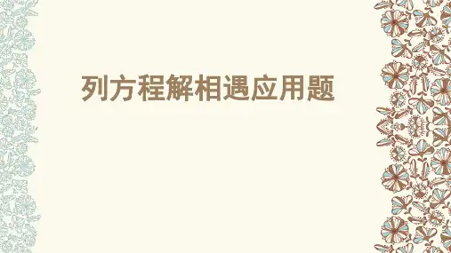 列方程解相遇应用题