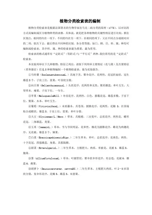 植物分类检索表的编制